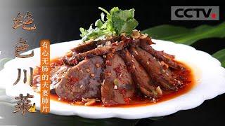 [Sichuan Cuisine] Couple's Sliced Beef in Chili Sauce EP4【CCTV纪录】