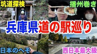 【第３回】なかなか終わらない...兵庫県南東部から攻める道の駅スタンプ巡り！