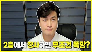 2층에서 장사하면 무조건 폭망일까