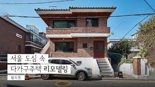 오래된 다가구주택을 리모델링해 지은 건축가 부부의 일과 생활이 있는 집│탐미헌 KOREA HOUSE