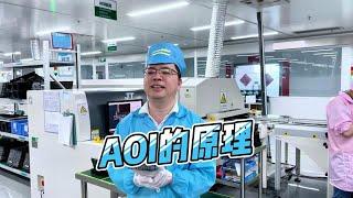 AOI原理大揭秘：工业自动化的得力助手