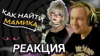 Майзенберг смотрит: КАК НАЙТИ МАМИКА?? (вода без гайда) | киси писиксон