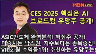 [이효근의 10점만점에 10점] CES2025 핵심은 AI, 브로드컴 ASIC반도체 완벽분석! 핵심 유망주 공개! 미증시는 박스권, 지수보다는 종목! VIP회원 수익률! 추천주는?