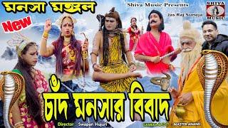 Mansa Mangal ( Mansa Puja ) Chand Manasar Bibad | Swapan Hujuri | Purulia Bangla Telefilm [ Bhakti ]