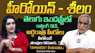 Producer Tammareddy Bharadwaj Full Interview | Tammareddy Bharadwaj About Casting Couch | iD Talkies