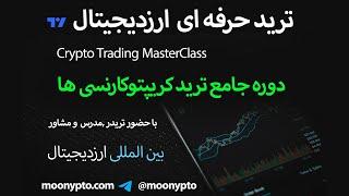 ترید حرفه ای ارز دیجیتال و دوره جامع ترید کریپتوکارنسی ها | Persian crypto trading class