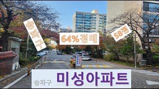 송파구 미성아파트 64%경매! 송파구 오금로32길 10, 미성아파트3동 903호, 지하철 5호선 방이역,가락중학교, 방산초등악교,방산중,방산고등학교가 있는, 3종일반주거지역