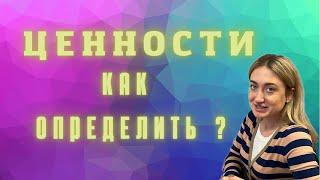 Как определить ценности? Тест на определение ценностей человека