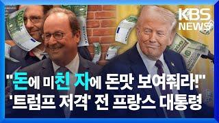 “돈만 아는 트럼프, 돈맛 보여줘라!”…‘트럼프 저격’ 전 프랑스 대통령 / KBS 2025.03.02.