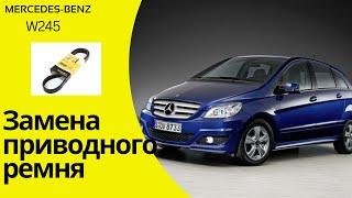 Mercedes -Benz W245 замена приводного ремня