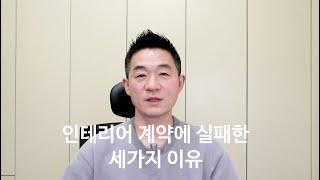 인테리어계약에 실패한 세가지 이유