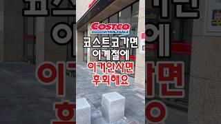 코스트코에 가먄 이 계절에 이거 안사면 진짜 후회해요! #코스트코추천템 #코스트코추천상품 #costco