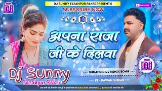 Apna Raja Ji Ke Dilwa || Bhojpuri Dj Remix Song Hard Bass Dholki Mix || Dj Sunny Fatahpur Pakri