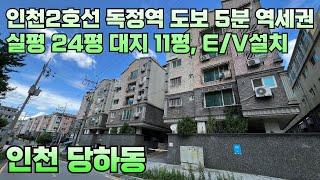 번호24-297)준신축 실평수24평 대지지분11평 엘베설치 경매가 수준 독정역 완정역 도보5분 역세권 인천 서구 당하동 빌라 매매