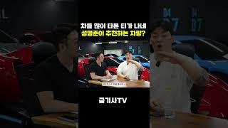 가격? 성능? 공감 200% 되는 차량추천 ㅋㅋㅋ