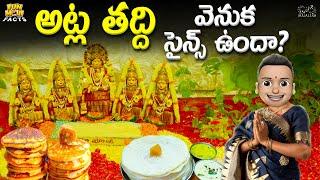 అట్ల తద్ది వెనుక సైన్స్ ఉందా? | Shiv | Moon | Ram | MCA |Funmoji Facts | Infinitum media