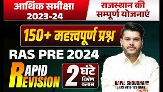 Ras Pre Gk Marathon 2024 | Rajasthan Eco Survey, Yojana Marathon Class 2025 | RTS Kapil Choudhary