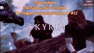 Прохождение The Elder Scrolls V: Skyrim ► Пещера Сломанный Клык ► #11