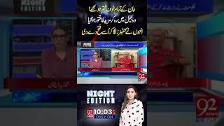 Khan Ky Tumam Khof Khatam Ho Gaye | Aitzaz Ahsan Big Statement About Imran Khan | 92NewsHD