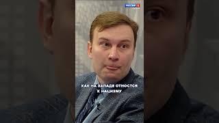 Роман Батищев о том, как на Западе относятся к нацизму
