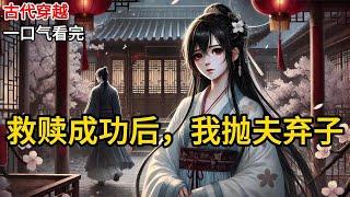 【完结】救赎男二任务结束。系统承诺十五日后送我回家。为了避免多生事端，我尽量成为一个不争不抢，不哭不闹的透明人。陆云慕要娶女主为平妻，我大度的接受《救赎成功后，我抛夫弃子》#有声小说 #小说 N199