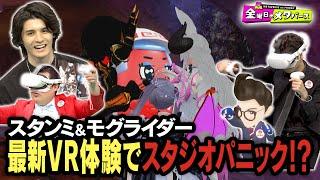 TV初出演！スタンミとモグライダーが最新メタバースを体験！【スタンミじゃぱん】【モグライダー】【YouTube限定公開】2024/9/13OA「金曜日のメタバース」