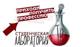 Лаборатория телерадиожурналистики объявляет КАСТИНГ