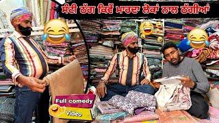 ਸੰਟੀ ਦੁਕਾਨਦਾਰ!ਕੱਪੜੇ ਬੇਚਦਾ ਗੱਪ ਮਾਰ॥Khushkarannewviseo ||Khushkarancomedyvideo ||Khushkaranfunnyvideo