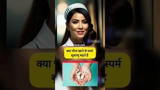 शुक्राणु बढ़ाने के लिए क्या खाएं | kya khane se sperm count badhta hai | How to increase sperm count