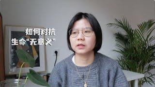 闲聊｜好厌世，怎么办？如何对抗生命“无意义”，缓解负面情绪 情绪管理 个人成长