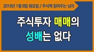 [주식투자] 평생투자파트너, 주식투자 매매의 성배는 없다