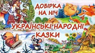  АУДІОКАЗКИ НА НІЧ - "ЗБІРКА УКРАЇНСЬКИХ НАРОДНИХ КАЗОК" | Краще  для дітей українською мовою 