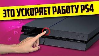 ТОРМОЗИТ PS4? ПОПРОБУЙ ЭТО!