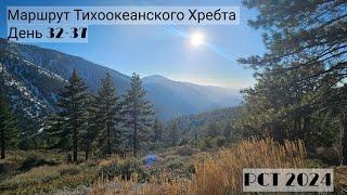 7. Маршрут Тихоокеанского Хребта День 32-37. Калифорния. PCT 2024. California.