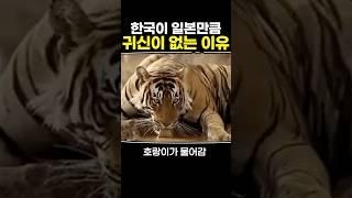 한국이 일본만큼 귀신이 없는 이유