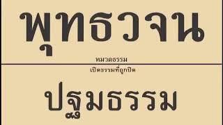 ๐๙ เปิดธรรมที่ถูกปิด ปฐมธรรม เสียงอ่านหนังสือพุทธวจน