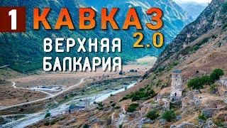 СЕВЕРНЫЙ КАВКАЗ на машине. КАБАРДИНО-БАЛКАРИЯ. Абай-Кала. Черекская теснина. Голубые озера. Нальчик.