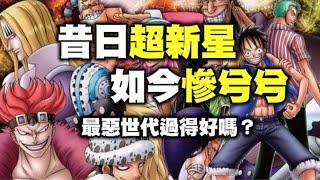 【海賊王】當年萬眾矚目的11位超星新如今都死去哪了？為您整理每一位超新星的最新動態