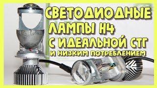 Bi-LED линзы H4 или светодиодные лампы с идеальной стг