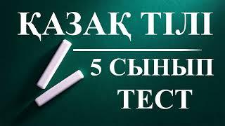 Қазақ тілі  пәнінен тест сұрақтары 5 сынып (қазақша)