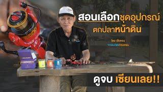 วิธีเลือกอุปกรณ์ตกปลาหน้าดินง่าย ๆ ที่นักตกปลามือใหม่ ควรดู! | Youlovefishing