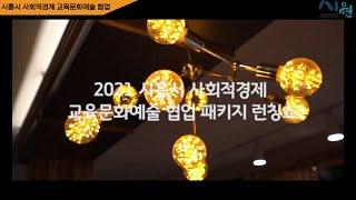 2021 시흥시 사회적경제 교육문화예술 협업 패키지 런칭쇼
