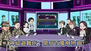 都市动画 | 第1季完整版《神級避難所：開局百萬噸物資》意外繼承一間神級避難所，從此一躍成為末世裏唯一的物資商以及軍火商！#糖寶動畫