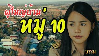 ธุลีดิน หนังไทย(4K) #เต็มเรื่อง