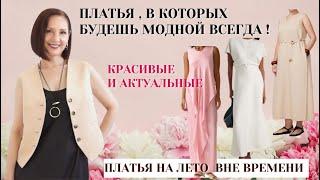 ЛЕТНИЕ ПЛАТЬЯ ВНЕ ВРЕМЕНИ. МОДНЫЕ ПЛАТЬЯ ЛЮБОГО ЛЕТА.             ТОП #7 АКТУАЛЬНЫЕ ПЛАТЬЯ ДЛЯ ВСЕХ.