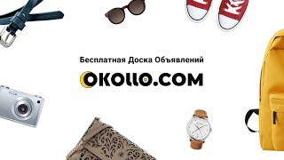 Okollo.com - Доска бесплатных объявлений