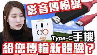 Android Type-C轉HDMI 影音傳輸線｜一條線即插即用 超快速上手 一秒連接電視