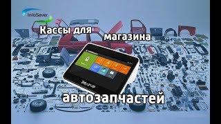 Кассы для магазинов автозапчастей. Онлайн Касса для Точек Продажи Автозапчастей