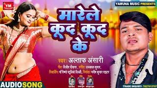 #Bhojpuri Song - मारेले कूद कूद के  - Altaf Ansari - New Bhojpuri Song 2023