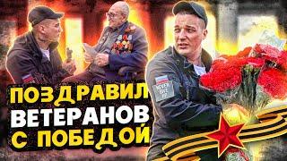 EDWARD BIL 9 МАЯ ПОЗДРАВИЛ ВСЕХ ВЕТЕРАНОВ С ДНЁМ ПОБЕДЫ